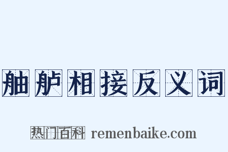 舳舻相接反义词是什么意思的图片